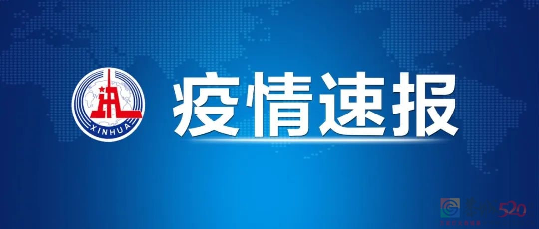 昨日新增本土189+466，在这些地方！729 / 作者:登山涉水 / 帖子ID:300003