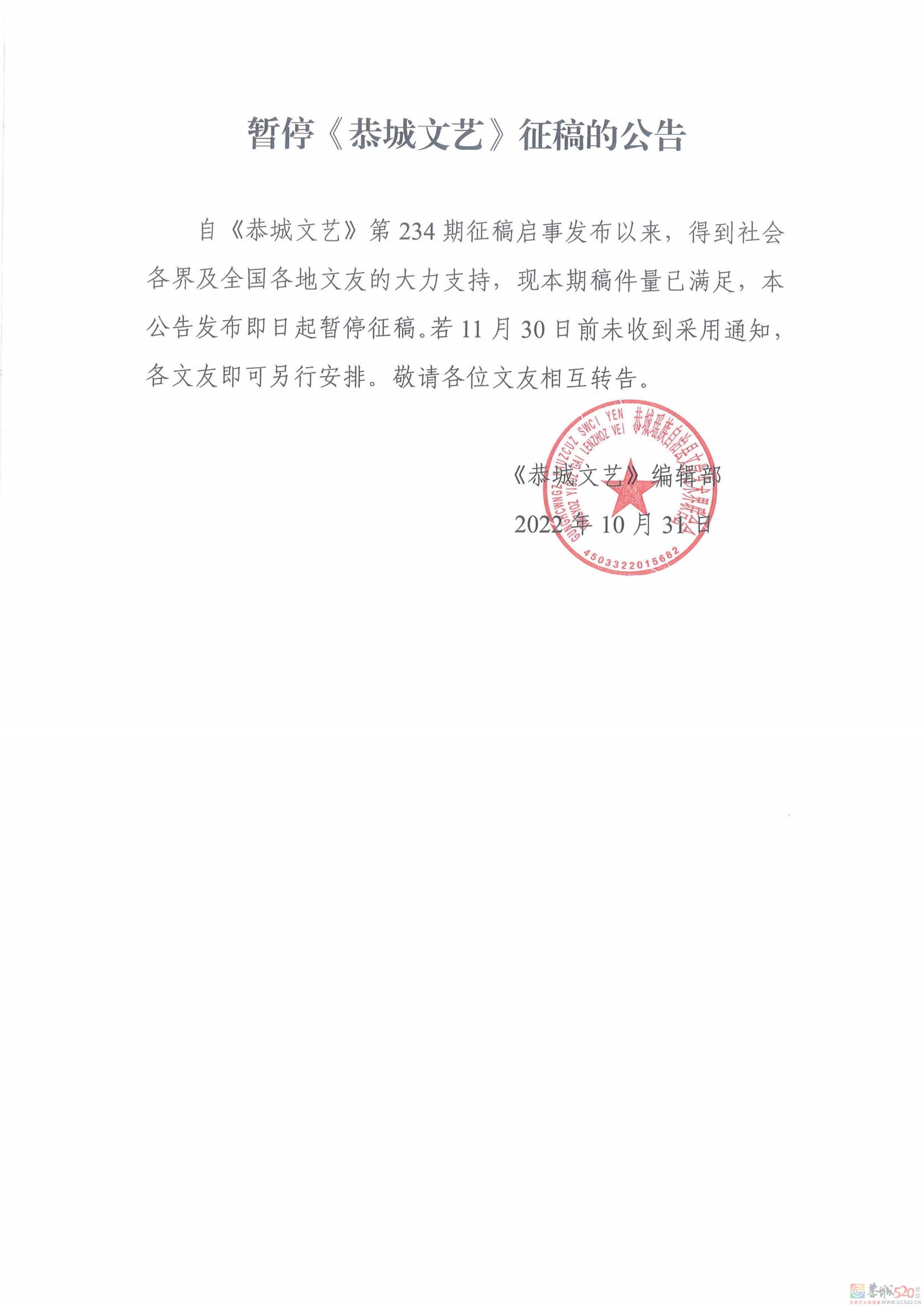 关于暂停《恭城文艺》征稿的公告588 / 作者:论坛小编01 / 帖子ID:300877