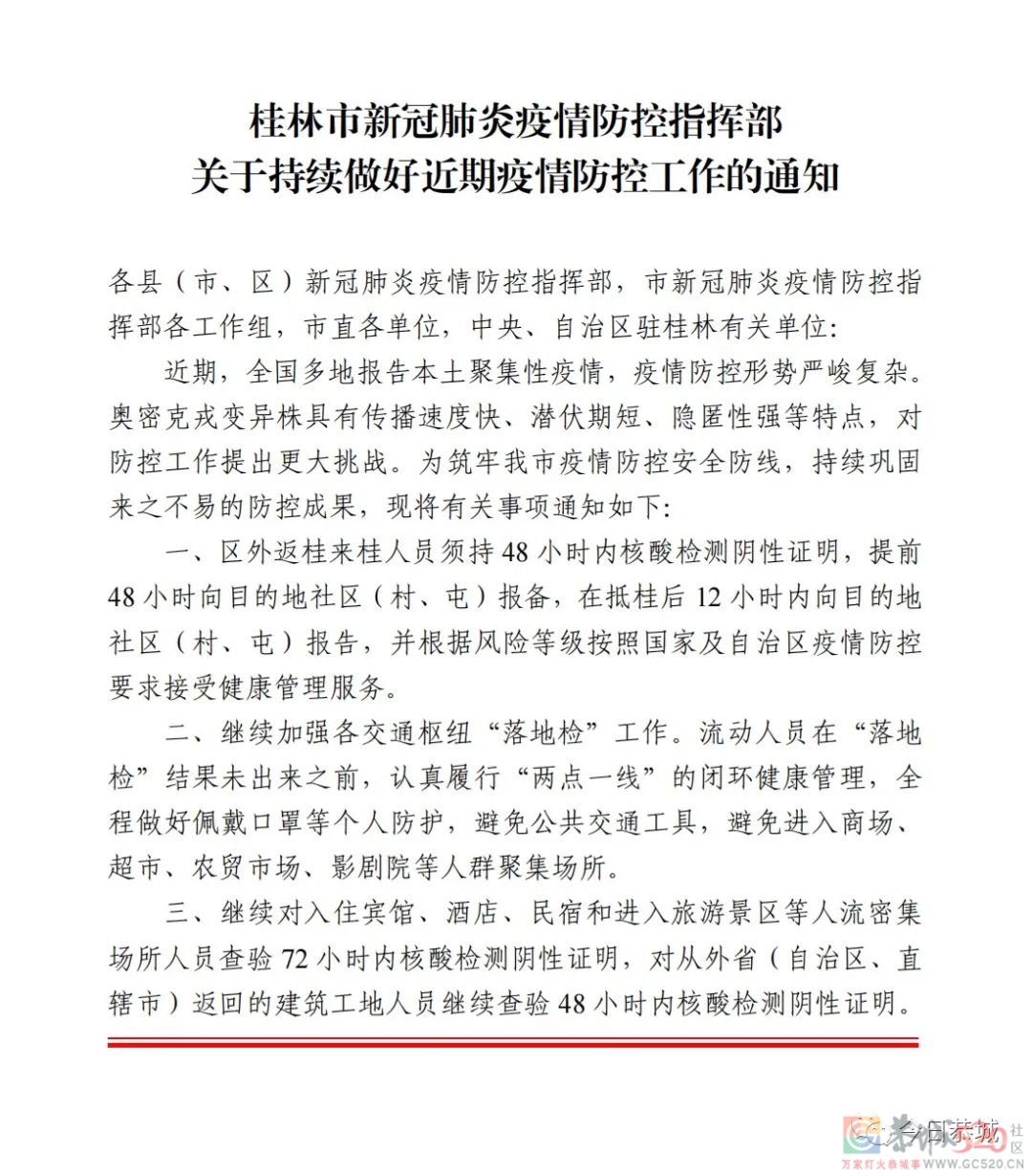 桂林市新冠肺炎疫情防控指挥部关于持续做好近期疫情防控工作的通知555 / 作者:论坛小编01 / 帖子ID:301153