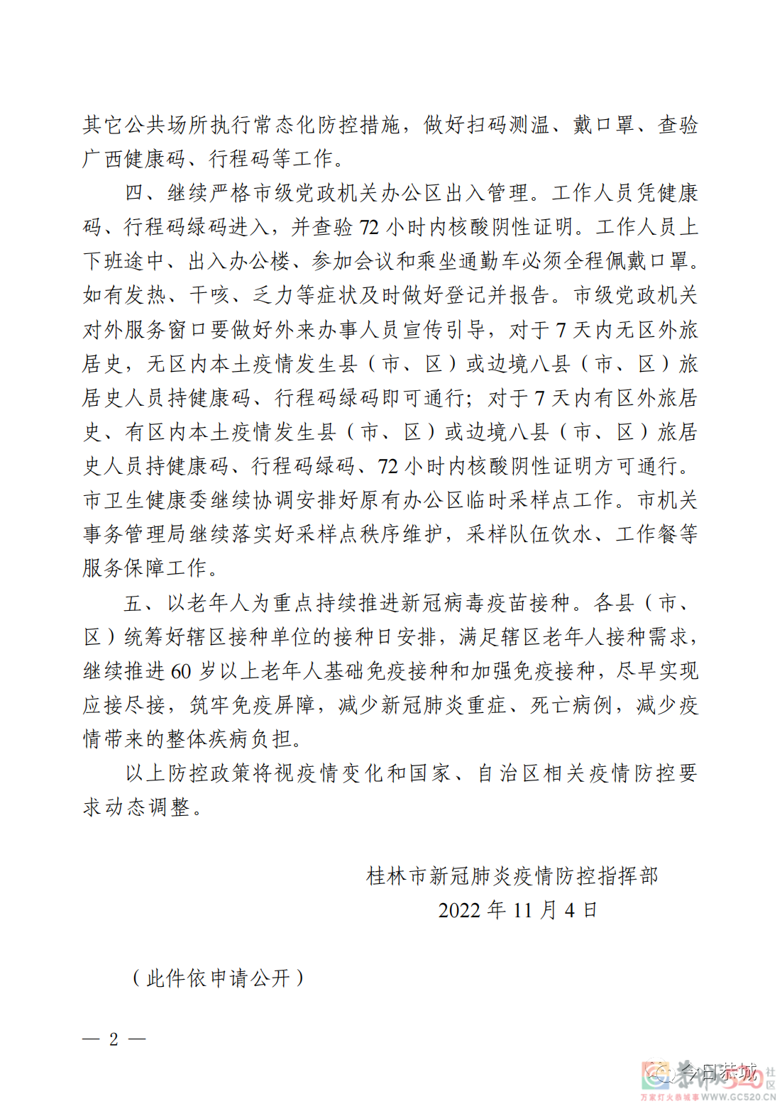 桂林市新冠肺炎疫情防控指挥部关于持续做好近期疫情防控工作的通知833 / 作者:论坛小编01 / 帖子ID:301153