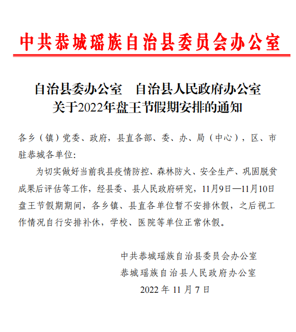关于2022年盘王节假期安排的通知46 / 作者:论坛小编01 / 帖子ID:301166