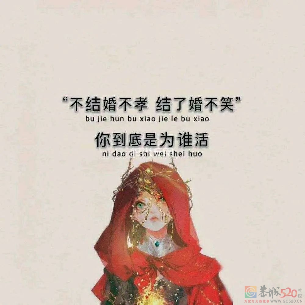 在恭城，不结婚是不是就会被说三道四？抬不起头做人啊？863 / 作者:小妖花满楼满fx / 帖子ID:301245