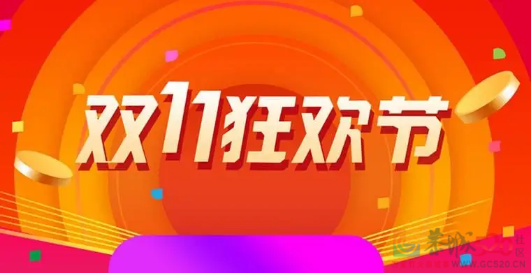 说说看你们双十一都花了多少钱了？抢到了什么好东西？72 / 作者:论坛小编01 / 帖子ID:301280