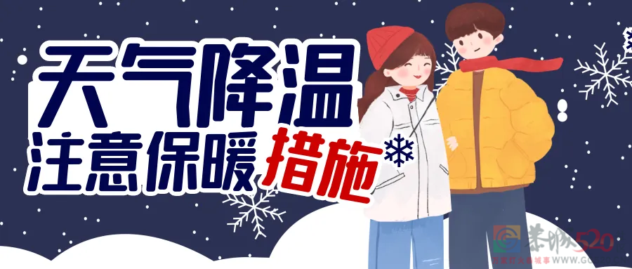 今天大降温，你做了哪些准备抵御寒冬？73 / 作者:论坛小编01 / 帖子ID:301934