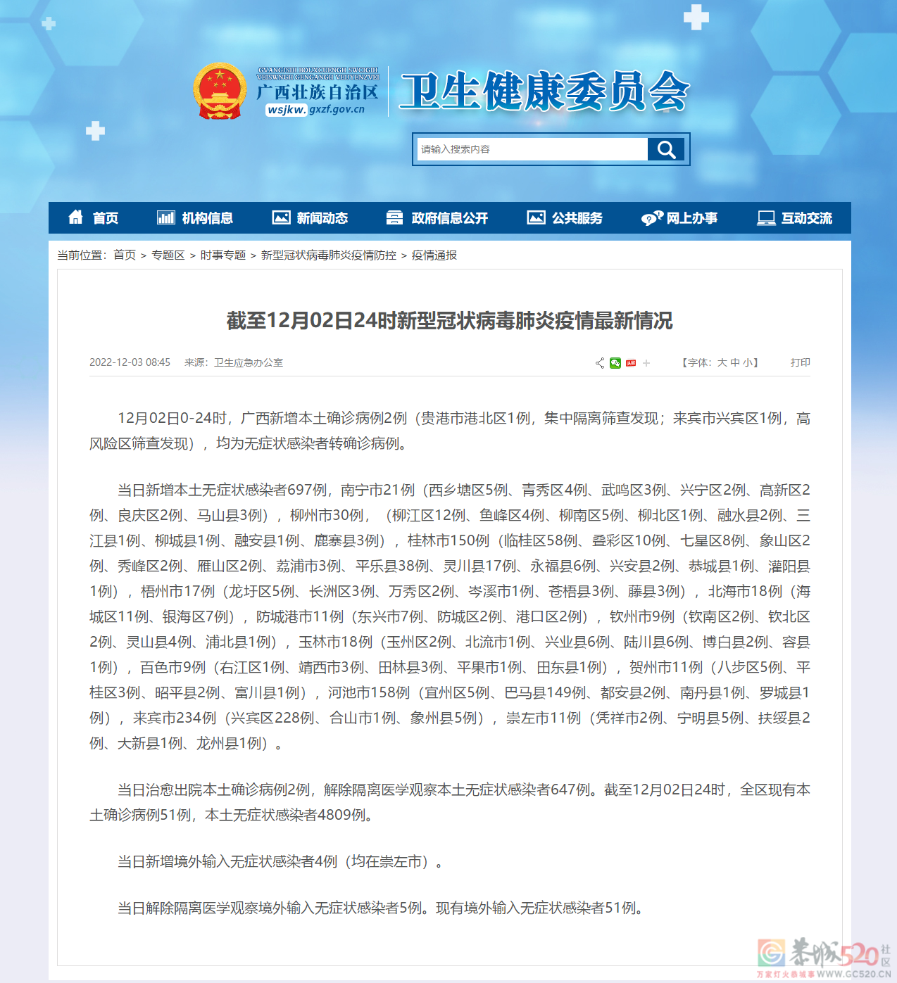 截至12月2日24时广西新型冠状病毒肺炎疫情最新情况230 / 作者:登山涉水 / 帖子ID:302018