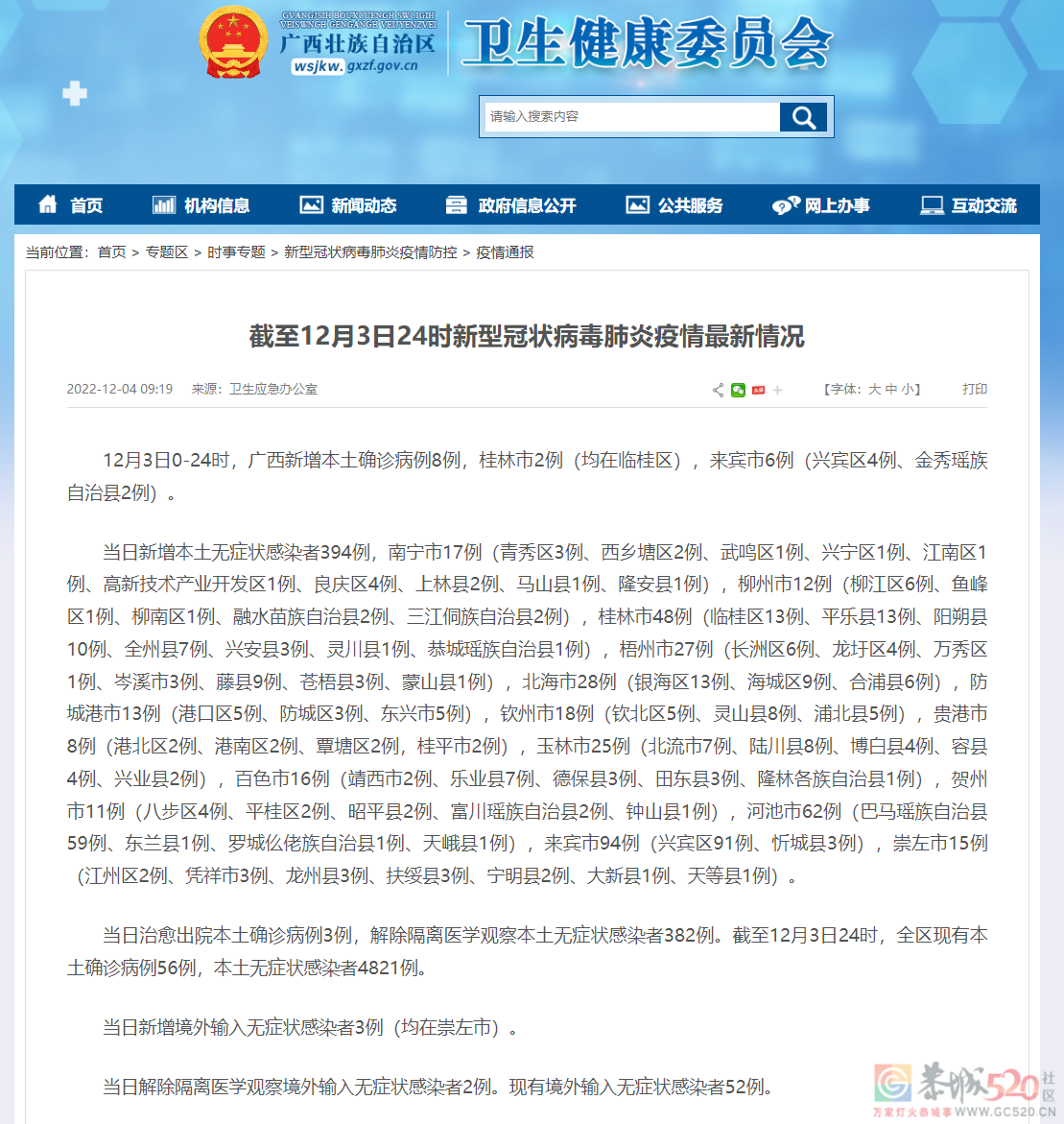 截至12月3日24时广西新型冠状病毒肺炎疫情最新情况388 / 作者:登山涉水 / 帖子ID:302051