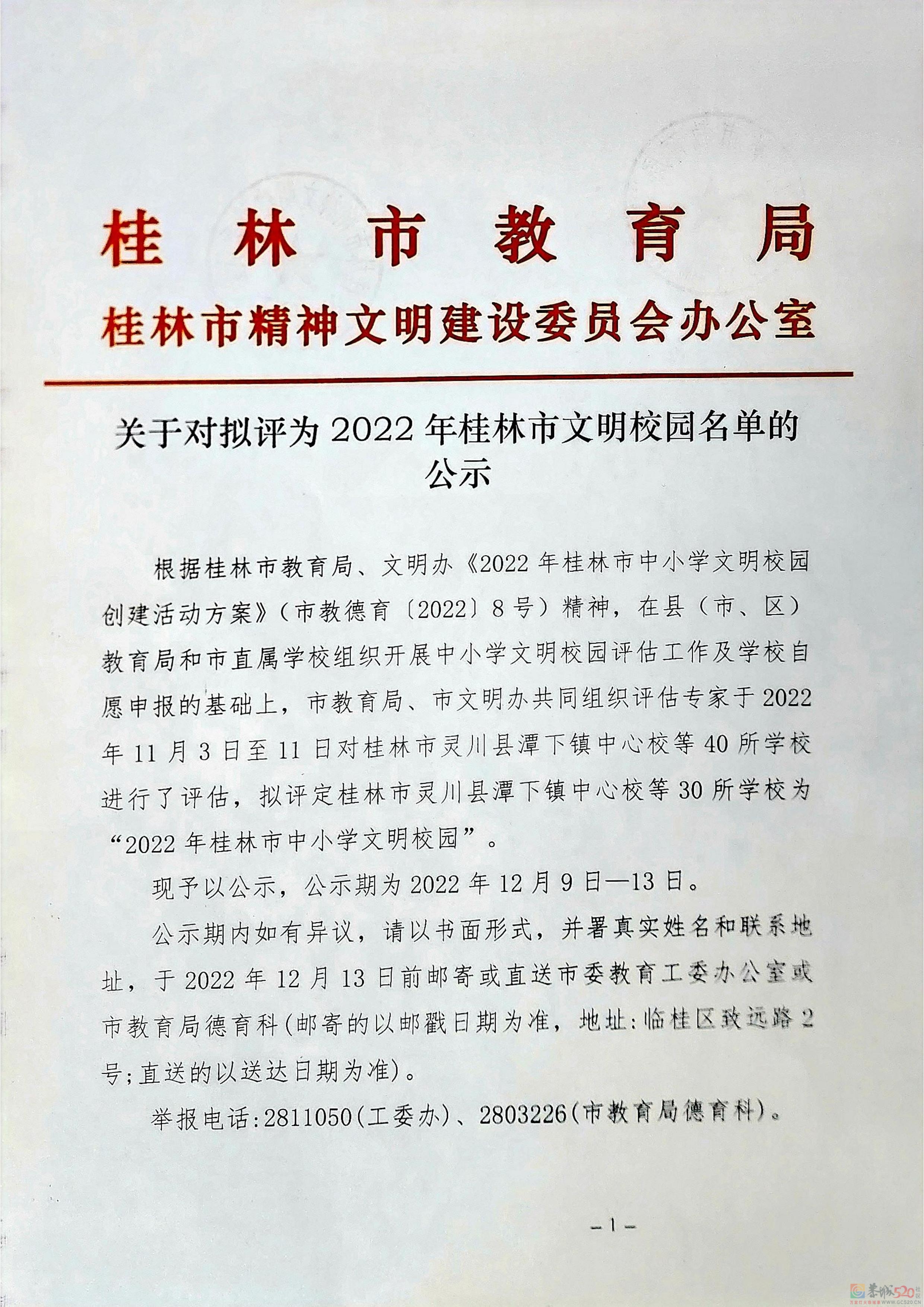关于对拟评为2022年桂林市文明校园名单的公示736 / 作者:论坛小编01 / 帖子ID:302194