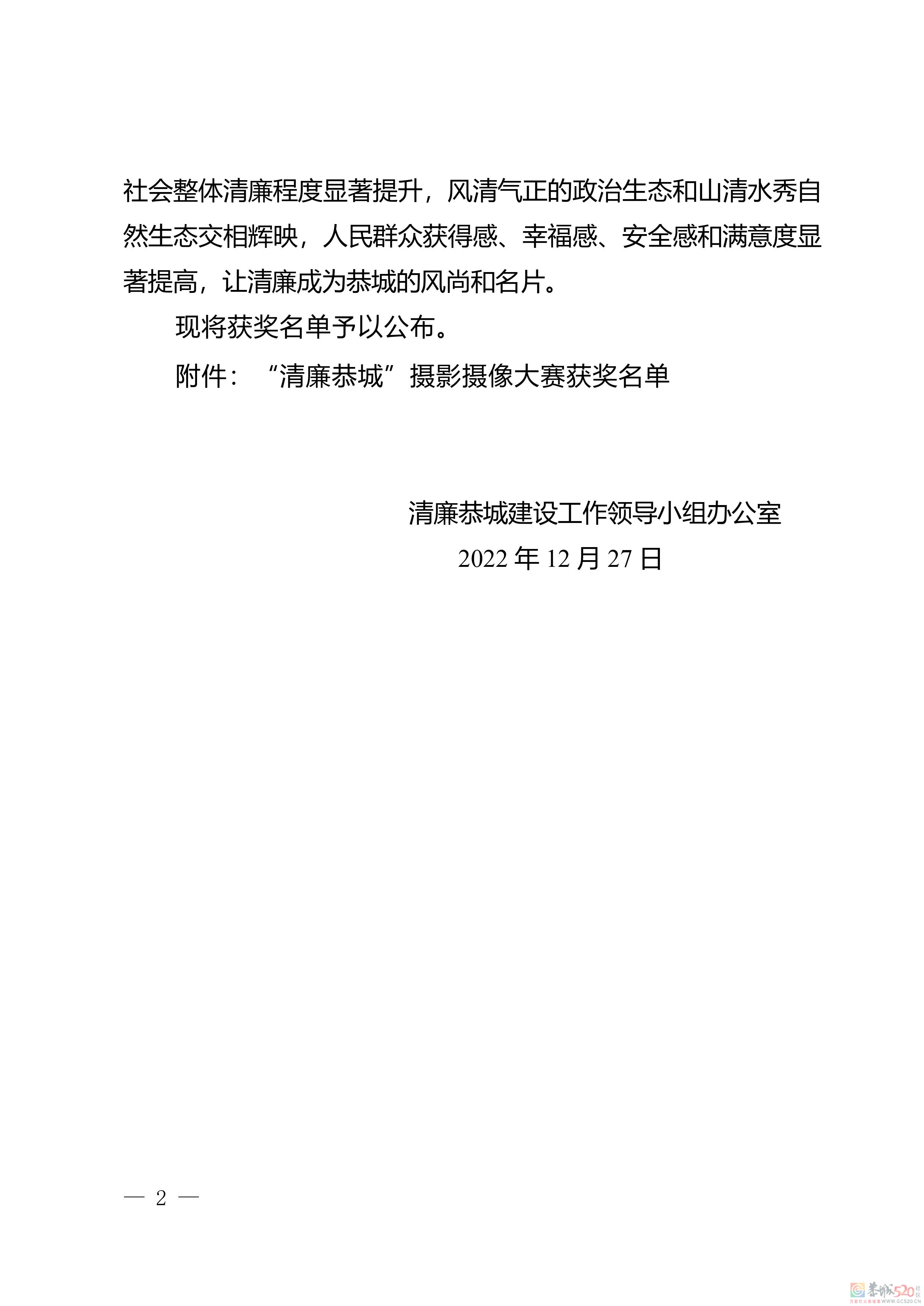 关于公布2022年“清廉恭城”摄影摄像大赛 获奖的通知111 / 作者:论坛小编01 / 帖子ID:302790