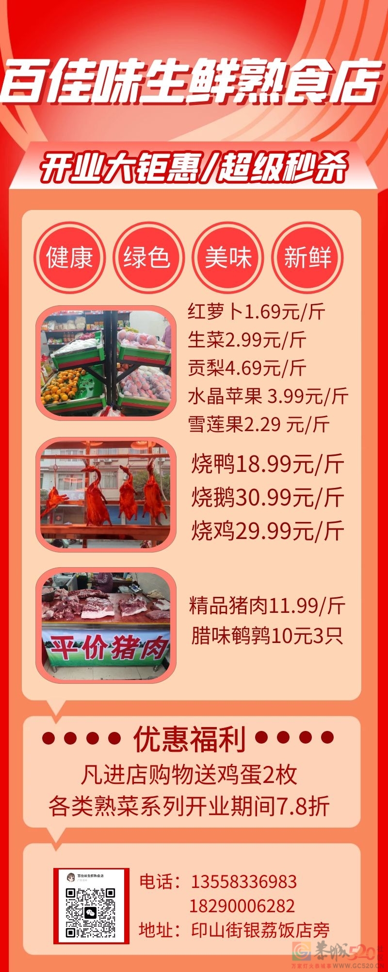 百佳味生鲜熟食店隆重开业了！334 / 作者:论坛小编01 / 帖子ID:302792