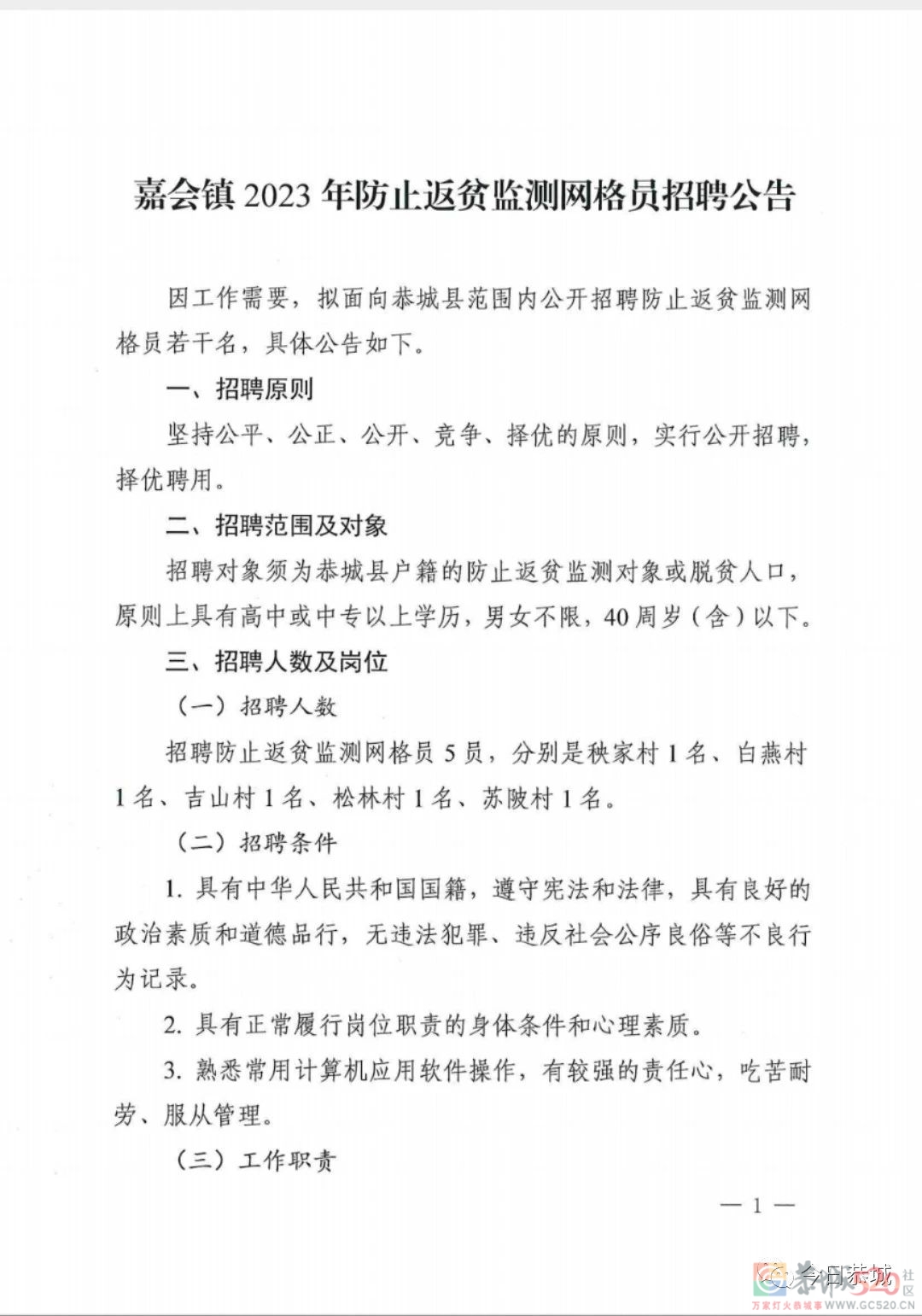 嘉会镇2023年防止返贫监测网格员招聘公告263 / 作者:论坛小编01 / 帖子ID:302966