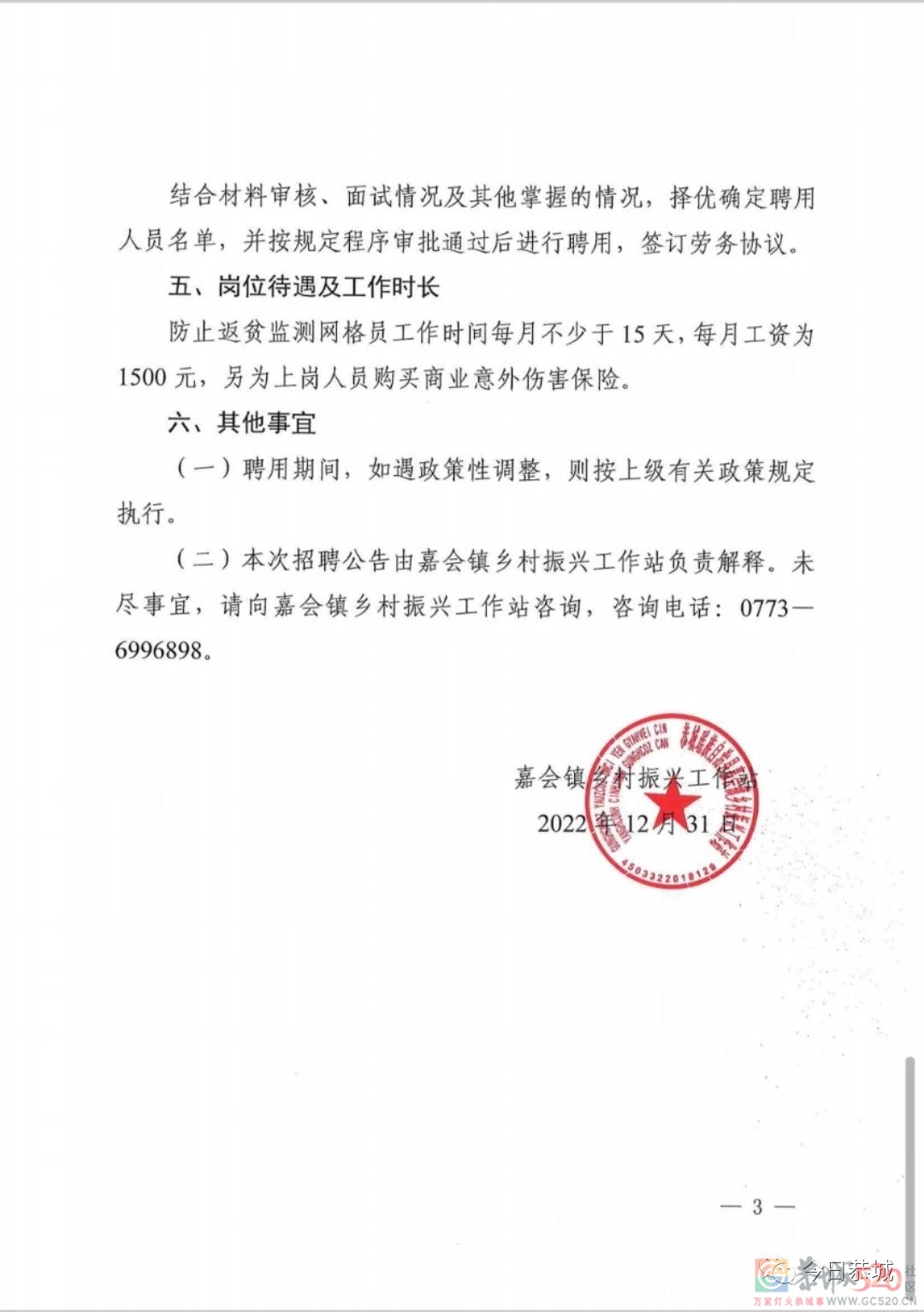 嘉会镇2023年防止返贫监测网格员招聘公告917 / 作者:论坛小编01 / 帖子ID:302966