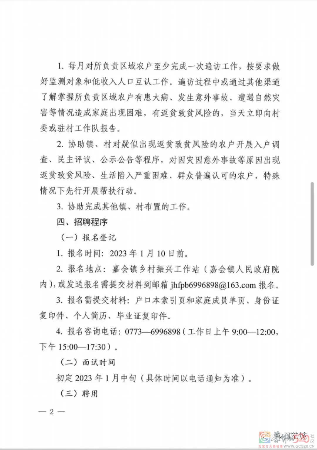 嘉会镇2023年防止返贫监测网格员招聘公告277 / 作者:论坛小编01 / 帖子ID:302966