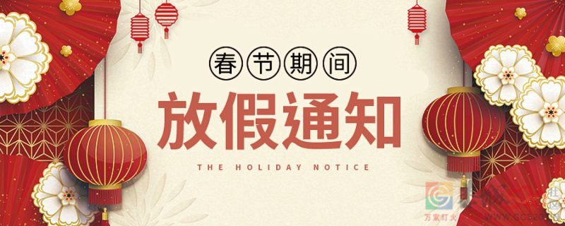 春节即将到来，你们一共有几天假期？哪天开始放假？318 / 作者:论坛小编01 / 帖子ID:303241