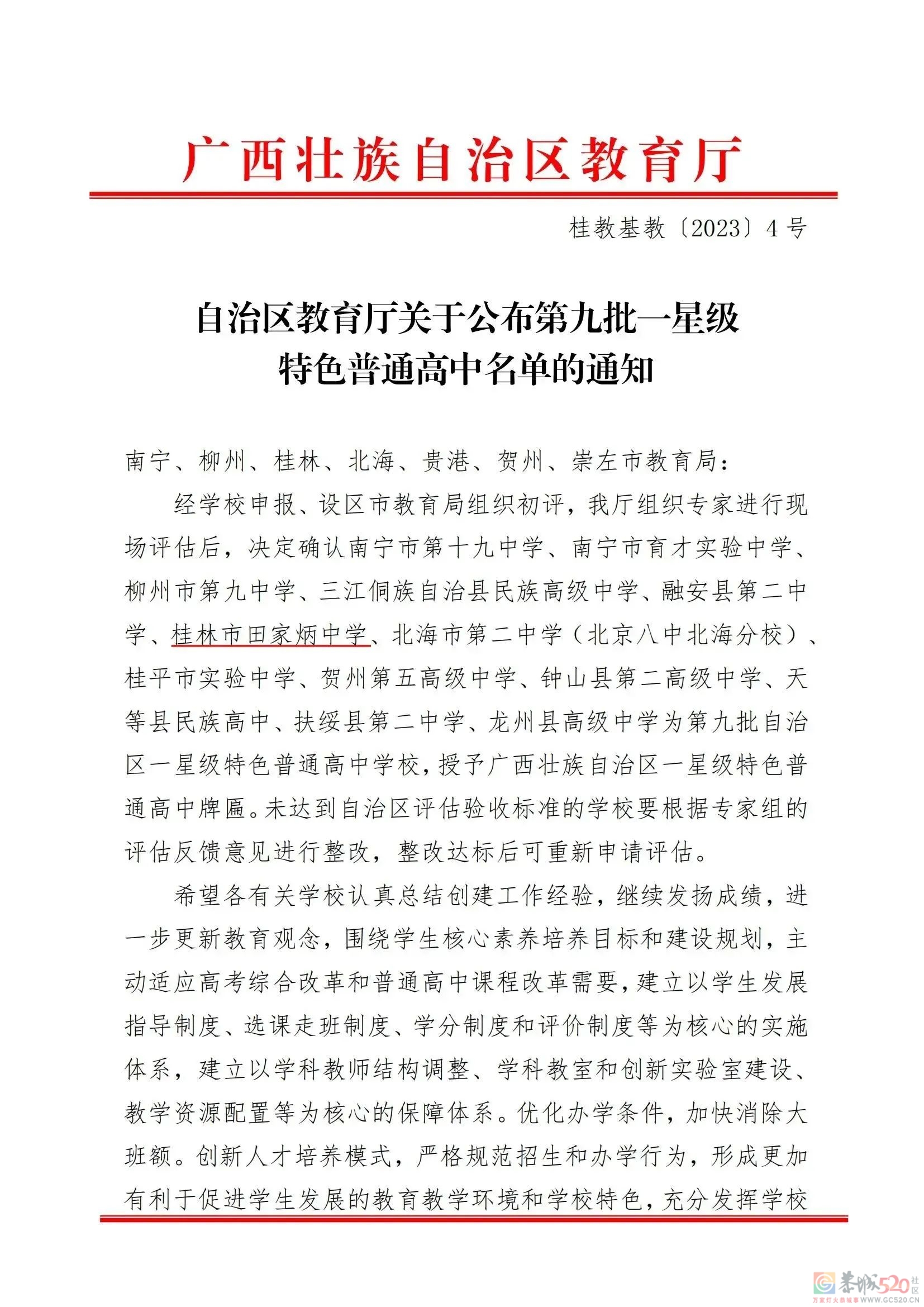 新增！桂林4所高中上榜655 / 作者:论坛小编01 / 帖子ID:303261