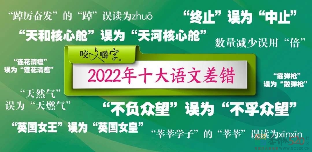 2022年十大语文差错发布！253 / 作者:登山涉水 / 帖子ID:303293