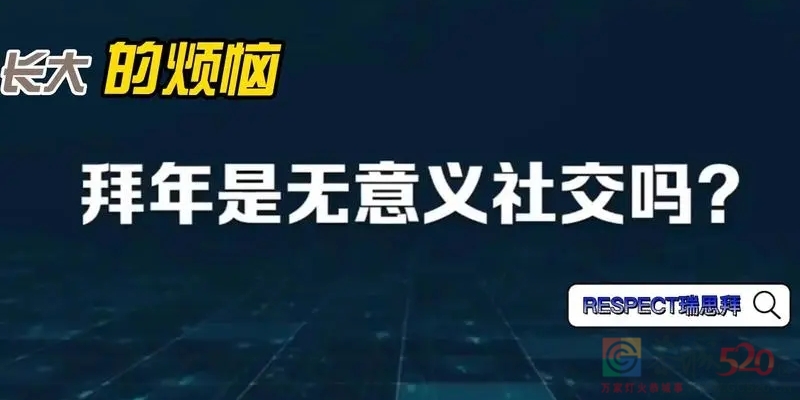 你认为拜年是无意义的社交吗？601 / 作者:论坛小编01 / 帖子ID:303766