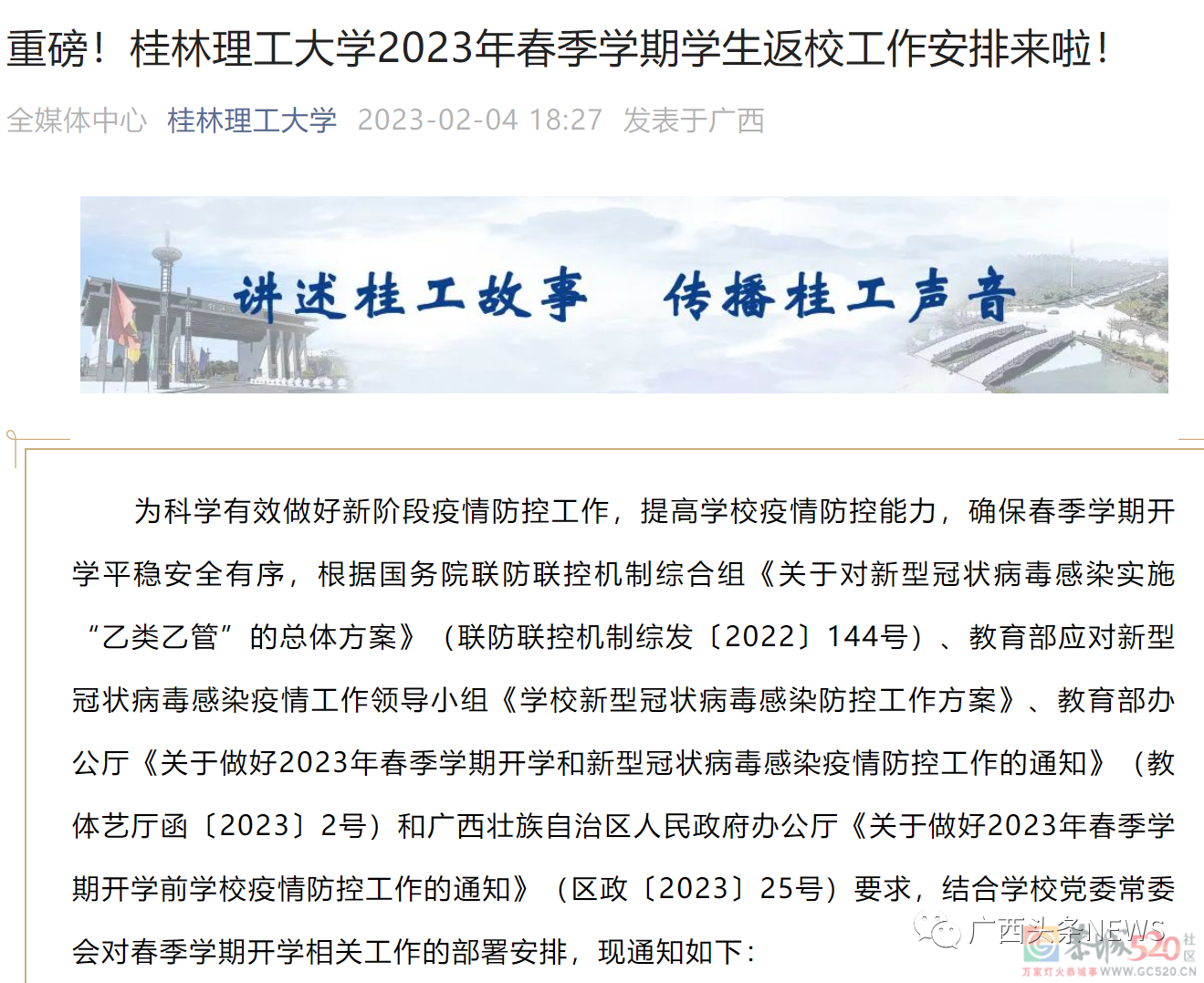 开学期末考、错峰返校！广西多所高校发布通知255 / 作者:论坛小编01 / 帖子ID:304122
