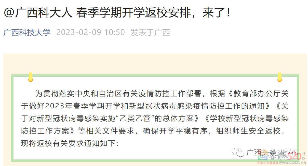 开学期末考、错峰返校！广西多所高校发布通知810 / 作者:论坛小编01 / 帖子ID:304122