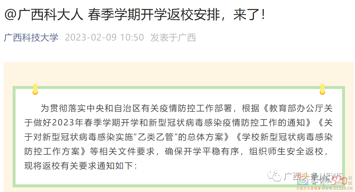 开学期末考、错峰返校！广西多所高校发布通知945 / 作者:论坛小编01 / 帖子ID:304122