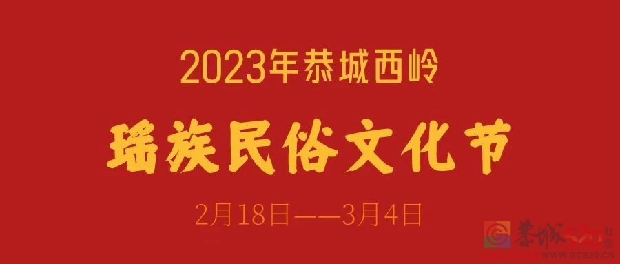 多彩非遗· 美丽乡村瑶族民俗文化节等你来打卡！579 / 作者:论坛小编01 / 帖子ID:304168