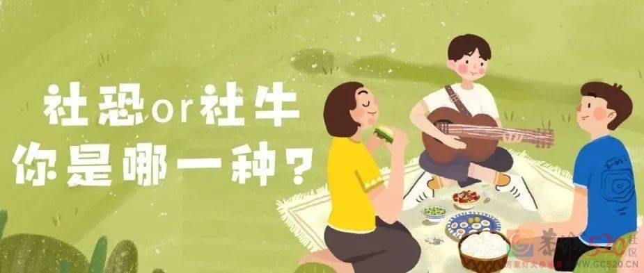 社交能力强的人在职场吃香吗？你是社牛还是社恐？93 / 作者:论坛小编01 / 帖子ID:304213