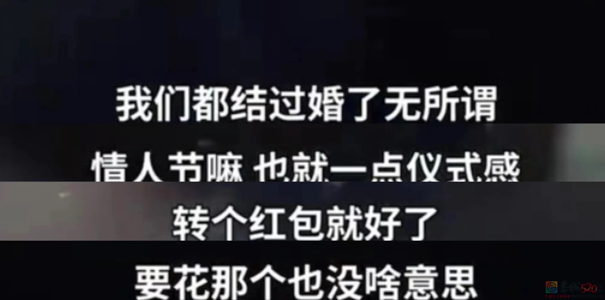 情人节的垃圾桶边，长满了等着捡漏的单身狗152 / 作者:儿时的回忆 / 帖子ID:304270