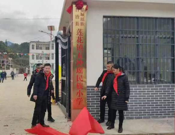 莲花镇五冲瑶民族小学举行揭牌仪式58 / 作者:论坛小编01 / 帖子ID:304301