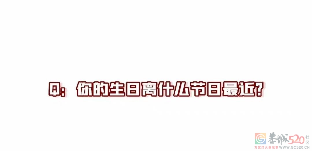 你的生日离什么节日最近？341 / 作者:论坛小编01 / 帖子ID:304522
