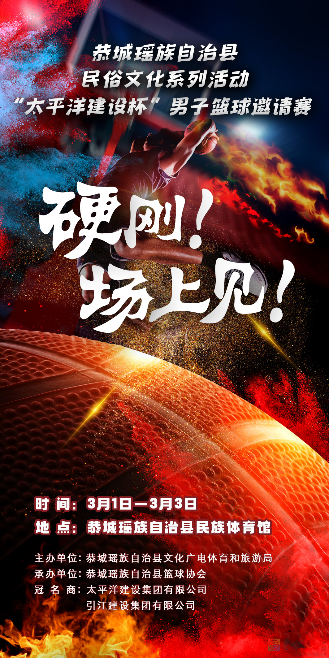 恭城民俗文化节系列活动——“太平洋建设杯”男子篮球邀请赛，举办时间公布！235 / 作者:论坛小编01 / 帖子ID:304587
