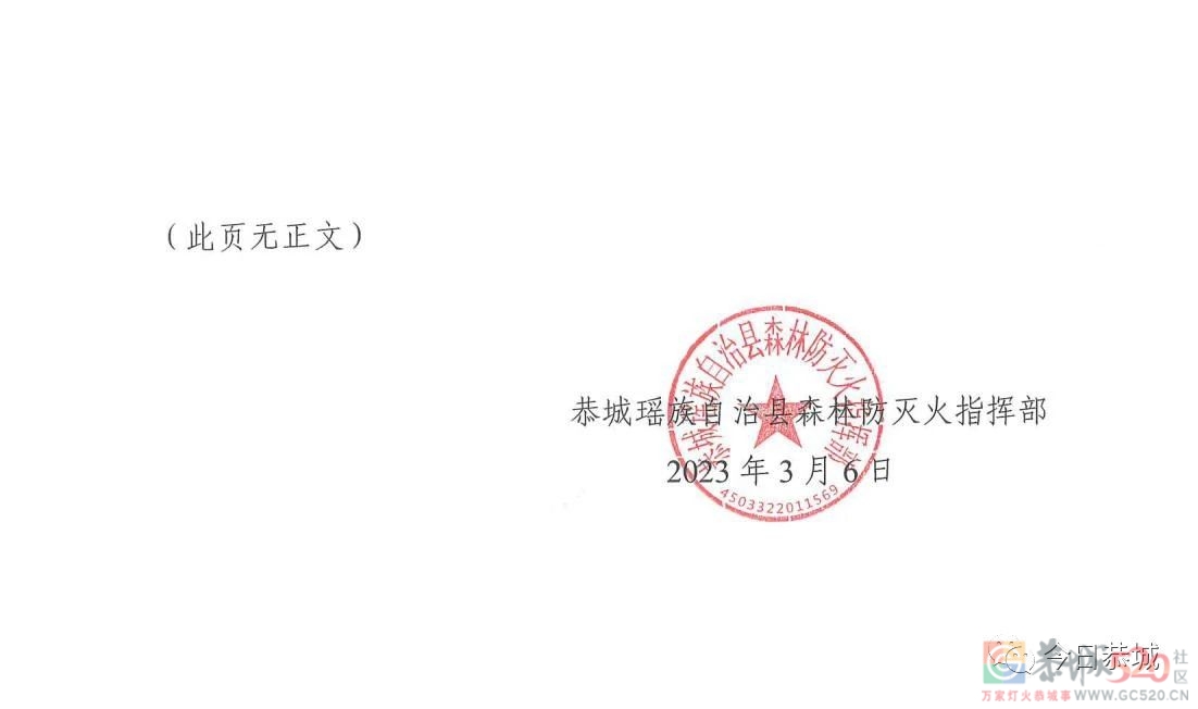 恭城瑶族自治县森林防灭火指挥部关于全县林区范围内禁止野外用火的通告646 / 作者:论坛小编01 / 帖子ID:304837