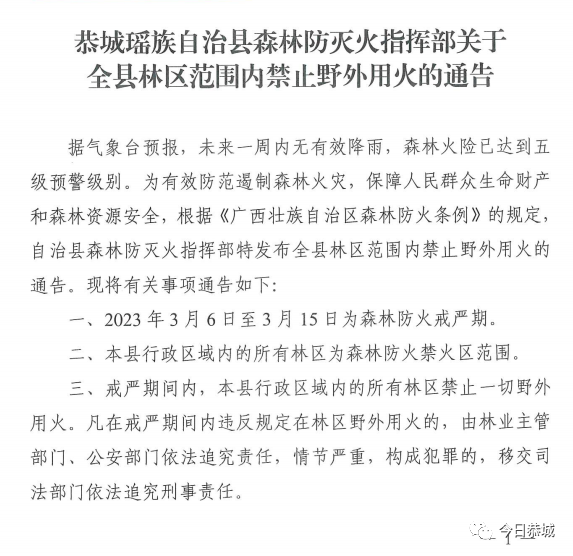 恭城瑶族自治县森林防灭火指挥部关于全县林区范围内禁止野外用火的通告772 / 作者:论坛小编01 / 帖子ID:304837