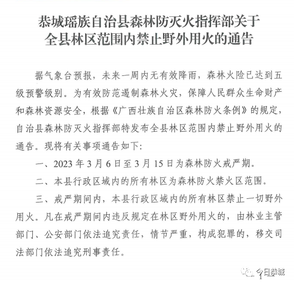 恭城瑶族自治县森林防灭火指挥部关于全县林区范围内禁止野外用火的通告578 / 作者:论坛小编01 / 帖子ID:304837