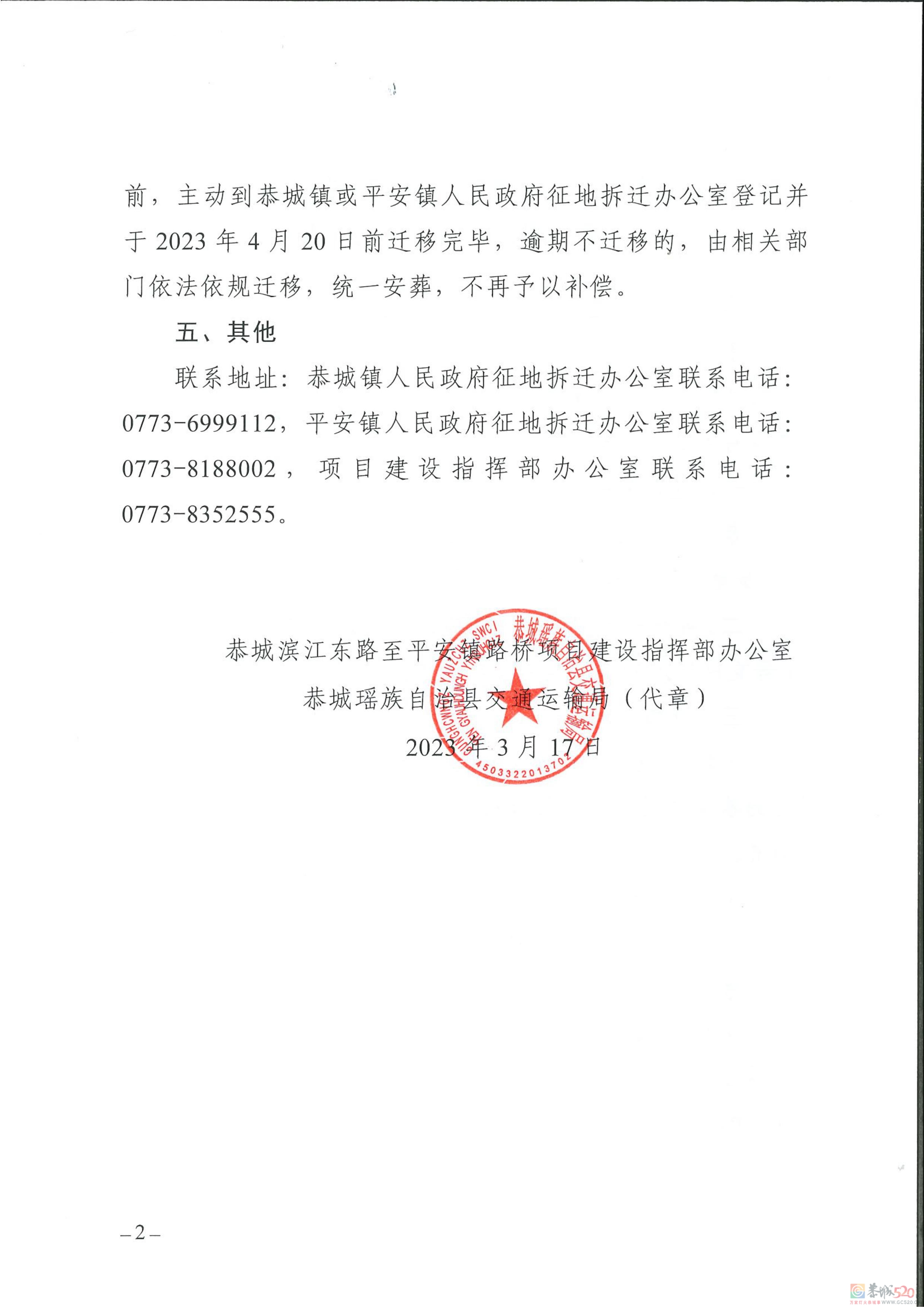 恭城滨江东路至平安镇路桥项目红线内坟墓迁移公告648 / 作者:论坛小编01 / 帖子ID:305195