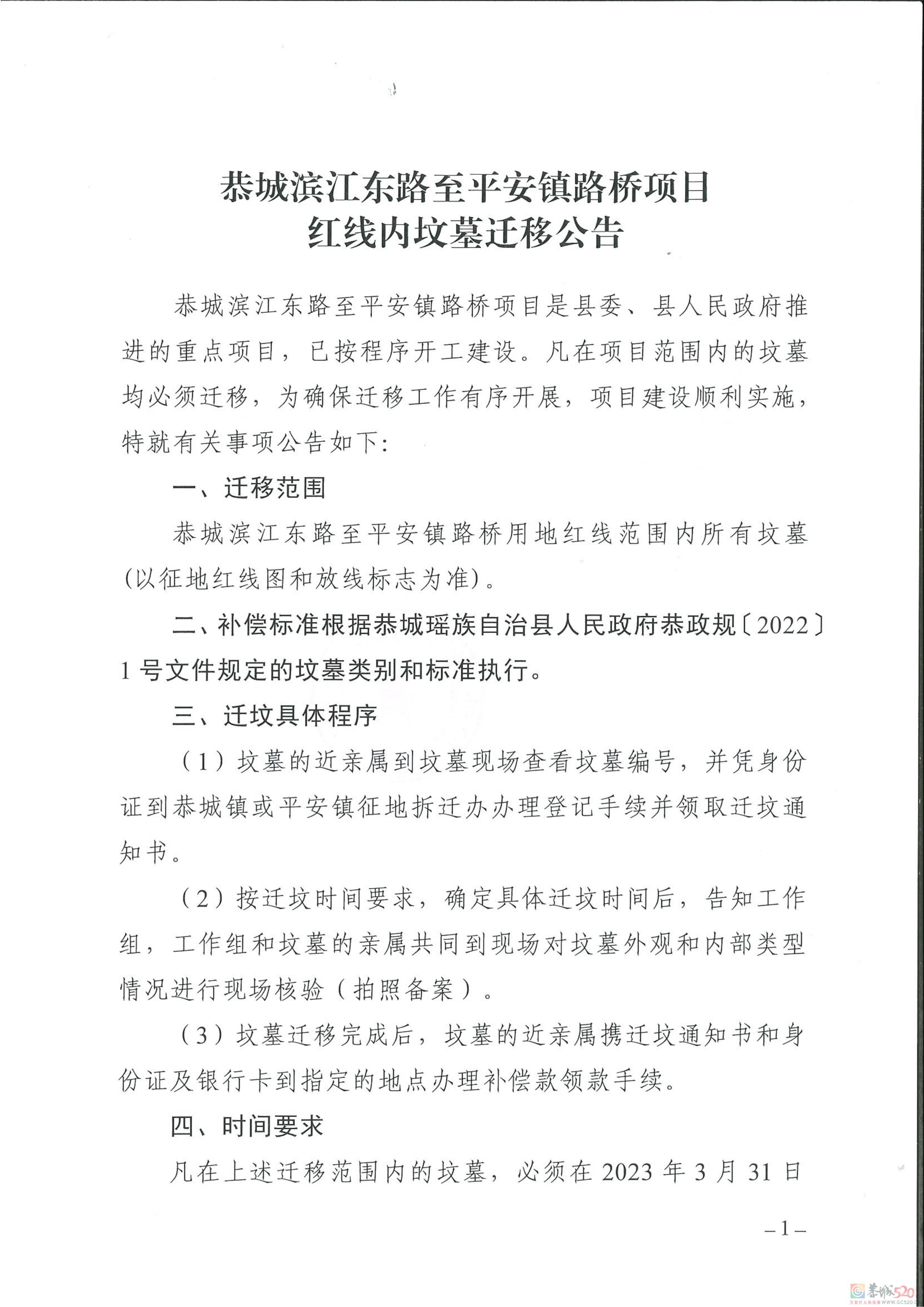 恭城滨江东路至平安镇路桥项目红线内坟墓迁移公告640 / 作者:论坛小编01 / 帖子ID:305195