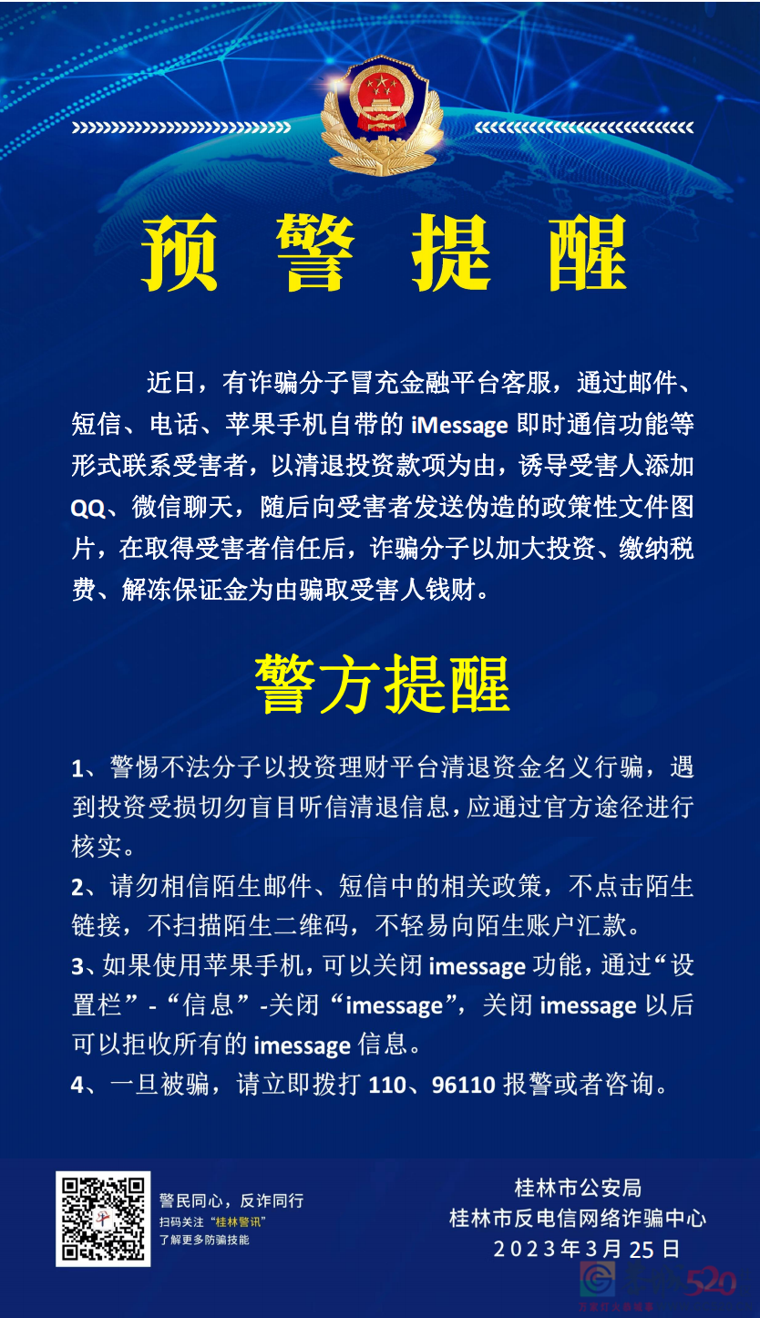 桂林警方紧急提醒：警惕这种短信！有可能是诈骗！351 / 作者:论坛小编01 / 帖子ID:305524