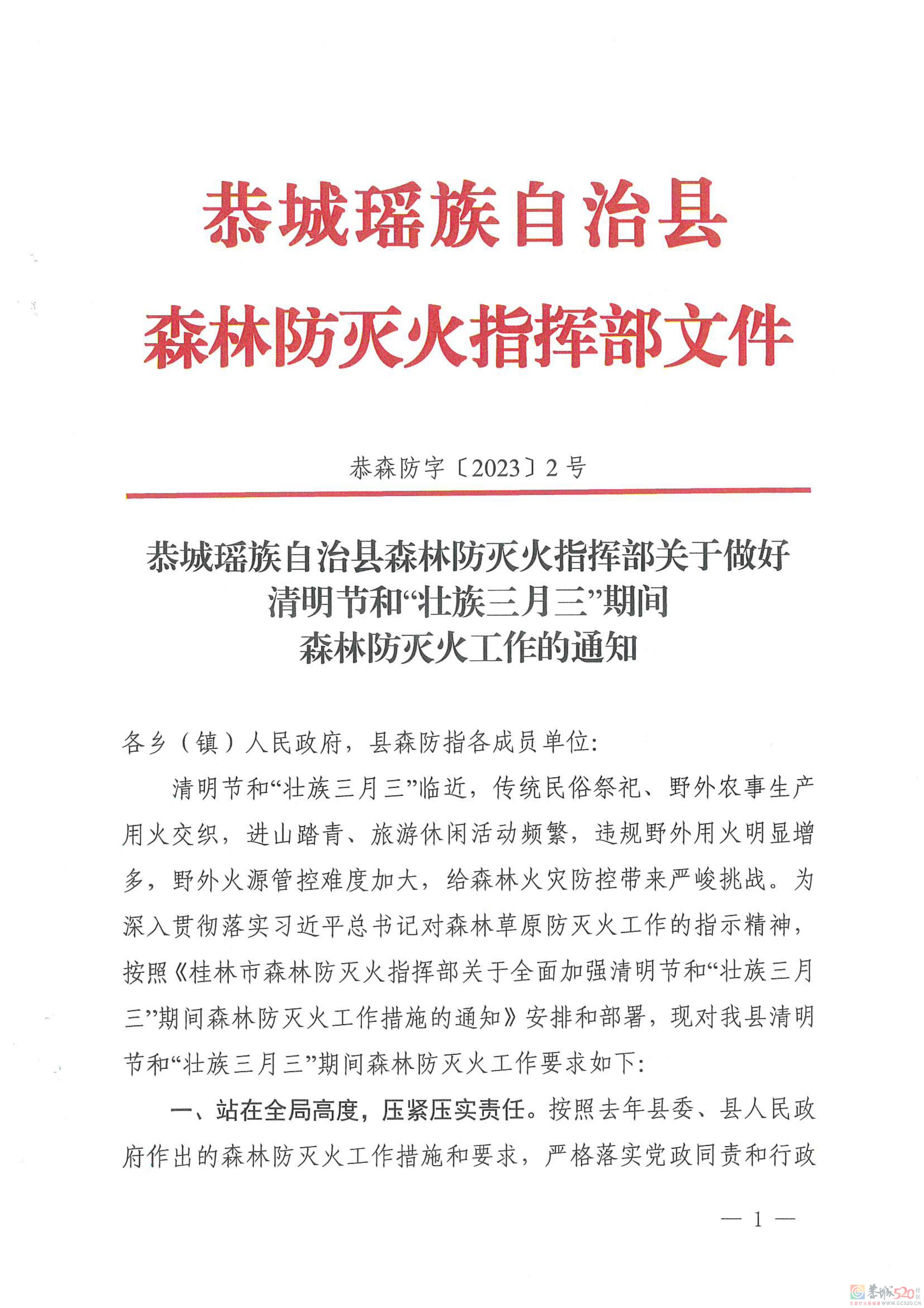 恭城森林防灭火指挥部关于做好清明节和“壮族三月三”期间森林防灭火工作的通知532 / 作者:论坛小编01 / 帖子ID:305666
