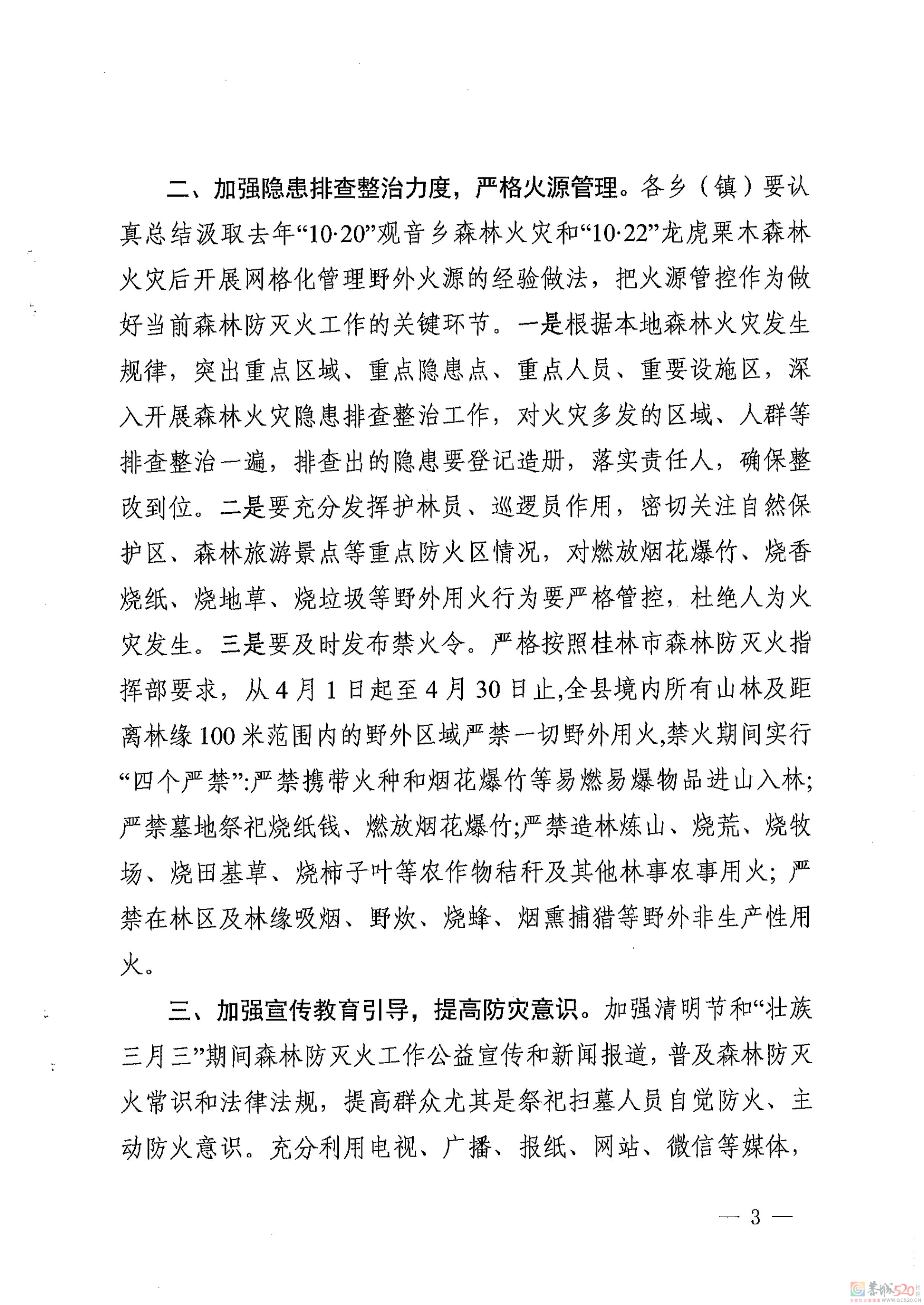 恭城森林防灭火指挥部关于做好清明节和“壮族三月三”期间森林防灭火工作的通知191 / 作者:论坛小编01 / 帖子ID:305666