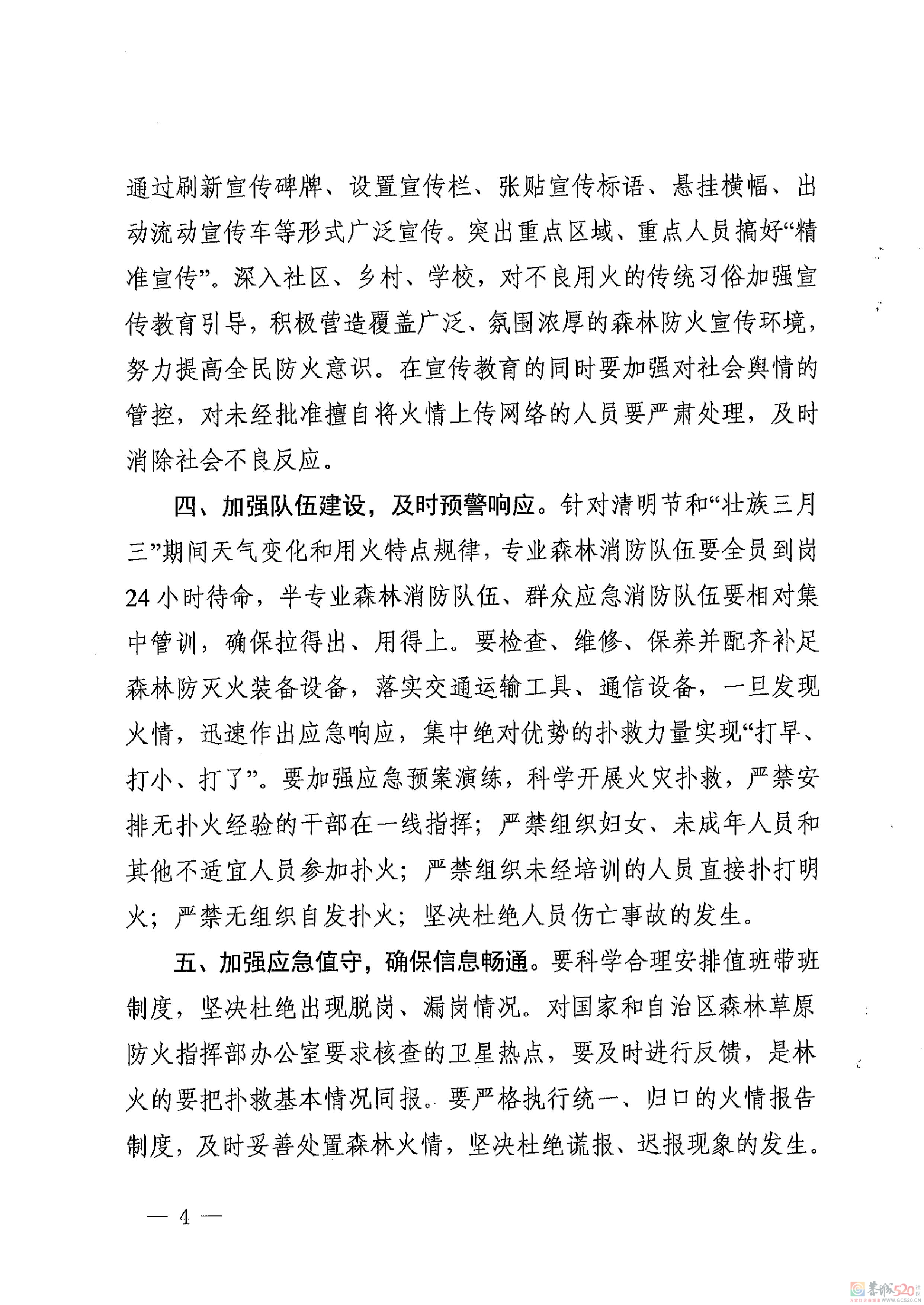 恭城森林防灭火指挥部关于做好清明节和“壮族三月三”期间森林防灭火工作的通知120 / 作者:论坛小编01 / 帖子ID:305666