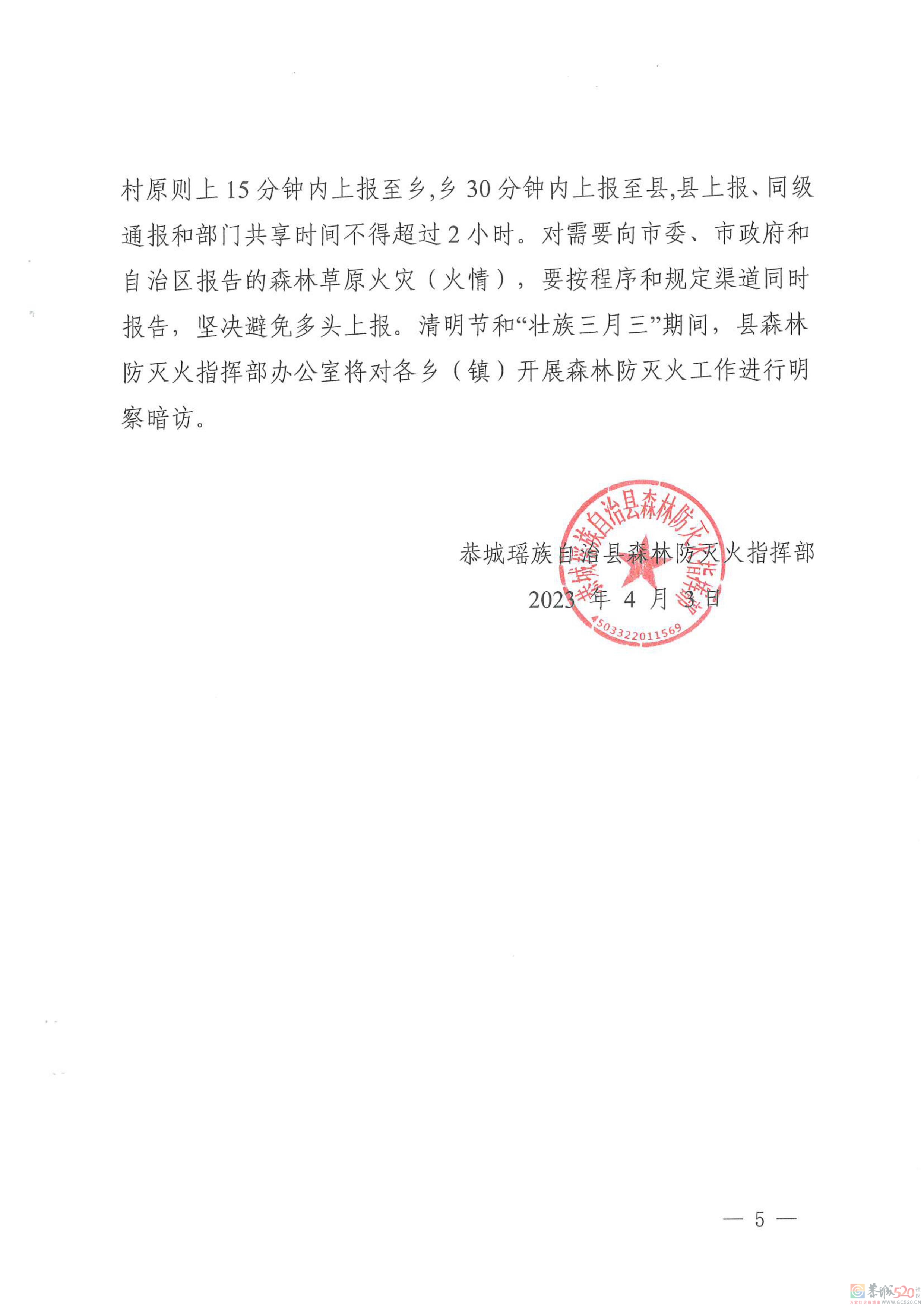 恭城森林防灭火指挥部关于做好清明节和“壮族三月三”期间森林防灭火工作的通知992 / 作者:论坛小编01 / 帖子ID:305666
