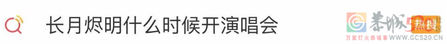 看到这些，我就知道《长月烬明》稳火！796 / 作者:该做的事情 / 帖子ID:305770