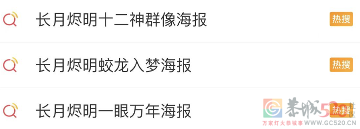 看到这些，我就知道《长月烬明》稳火！528 / 作者:该做的事情 / 帖子ID:305770