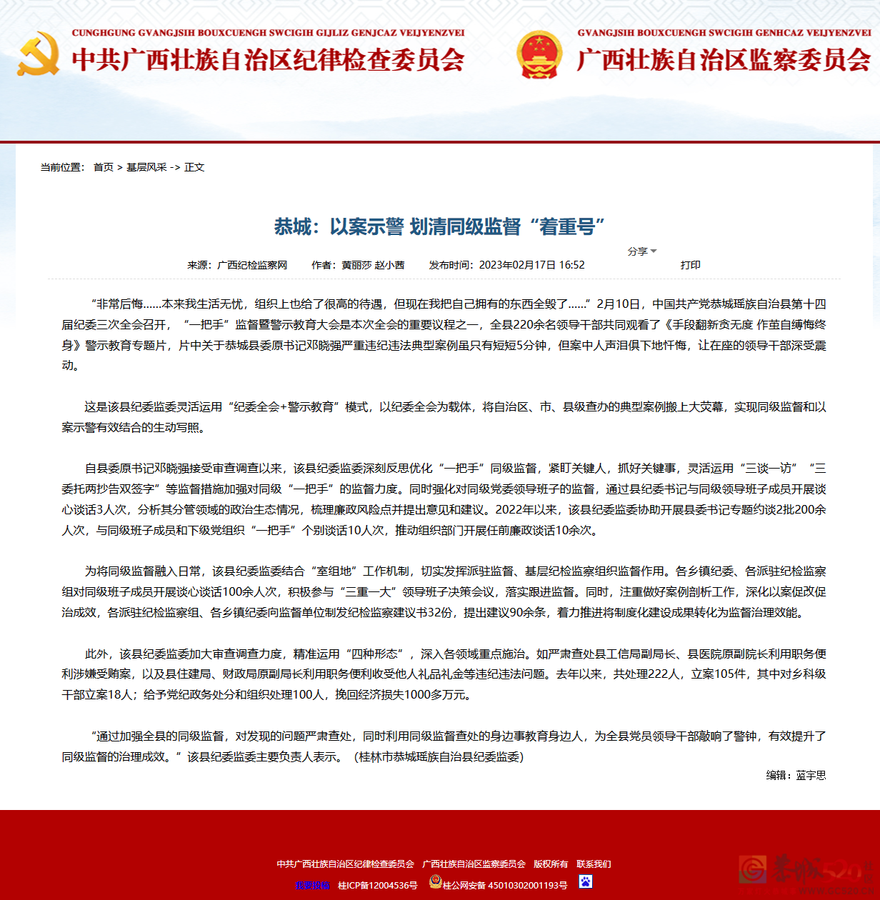 恭城：以案示警 划清同级监督“着重号”78 / 作者:论坛小编01 / 帖子ID:306026