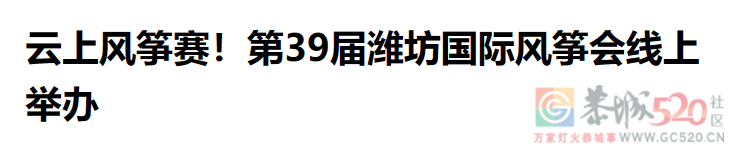 打工人想骂的街，都在山东潍坊的风筝上发疯382 / 作者:儿时的回忆 / 帖子ID:306030