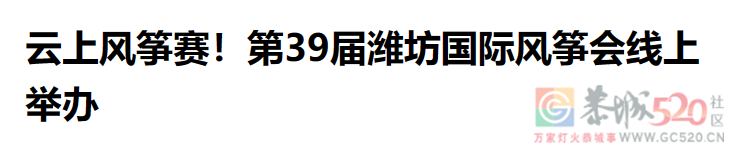 打工人想骂的街，都在山东潍坊的风筝上发疯187 / 作者:儿时的回忆 / 帖子ID:306030