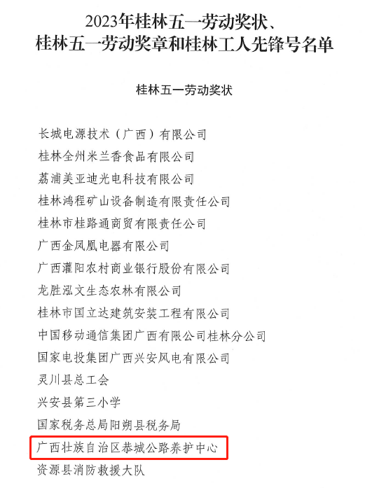 恭城公路养护中心荣获2023年桂林五一劳动奖状855 / 作者:论坛小编01 / 帖子ID:306361