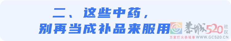 警惕！几个误操作，中药变“毒药”→669 / 作者:健康小天使 / 帖子ID:306424