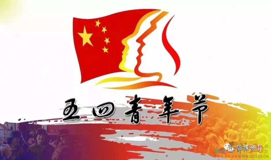 【五四青年节】致敬青春  书写“警”色794 / 作者:论坛小编01 / 帖子ID:306430