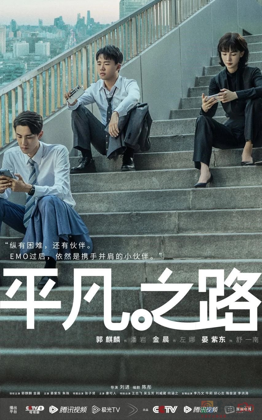 《平凡之路》：国产职场剧，又靠谱了一回241 / 作者:该做的事情 / 帖子ID:306611