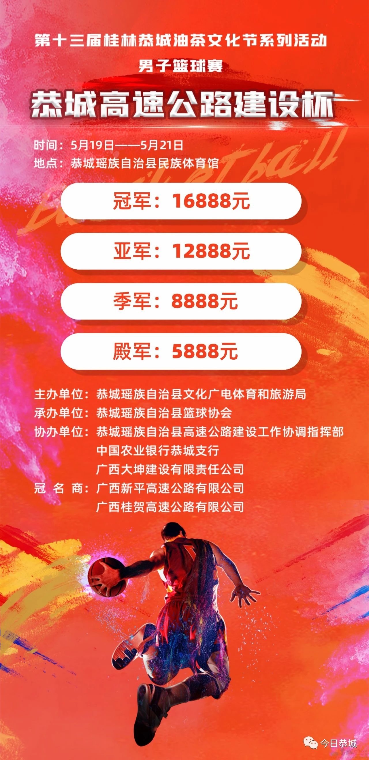 男子篮球赛恭城高速公路建设杯即将精彩开启465 / 作者:论坛小编01 / 帖子ID:306778