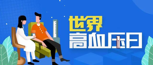 今天是世界高血压日，你知道怎么在生活中预防高血压吗？721 / 作者:论坛小编01 / 帖子ID:306782